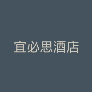 宜必思酒店