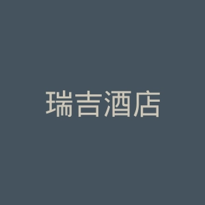 瑞吉酒店