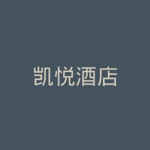 凯悦酒店