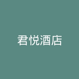 君悦酒店