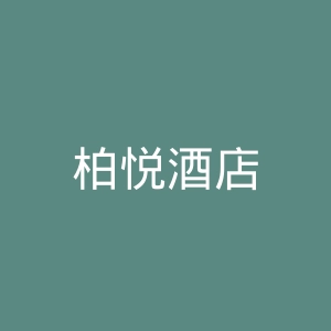 柏悦酒店