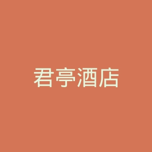 君亭酒店