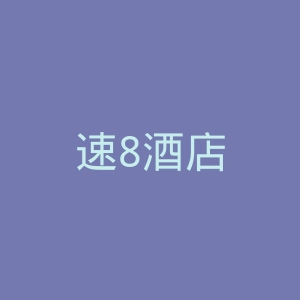 速8酒店