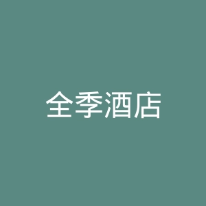 全季酒店
