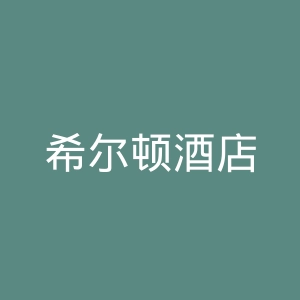 希尔顿酒店