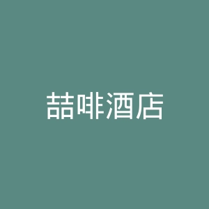 喆啡酒店