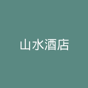 山水酒店