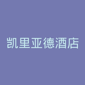 凯里亚德酒店