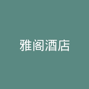 雅阁酒店