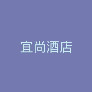 宜尚酒店