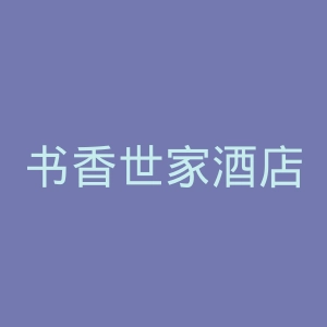 书香世家酒店