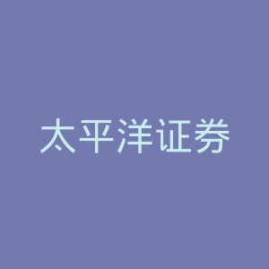 太平洋证券