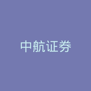 中航证券