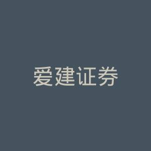爱建证券
