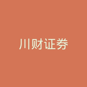 川财证券