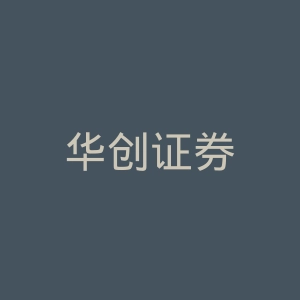 华创证券