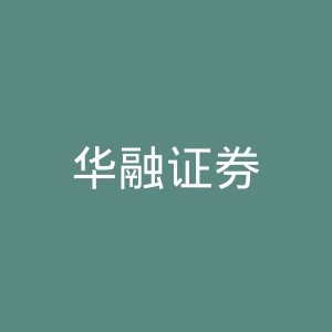 华融证券