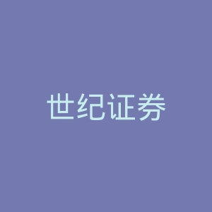 世纪证券