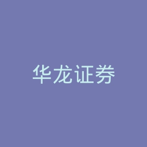 华龙证券
