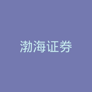 渤海证券