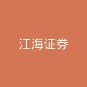 江海证券