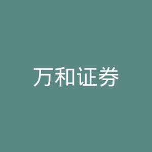万和证券