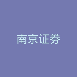 南京证券