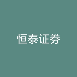 恒泰证券