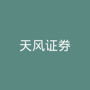天风证券