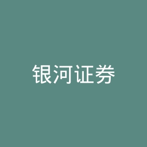 银河证券