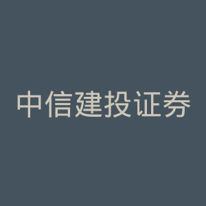 中信建投证券