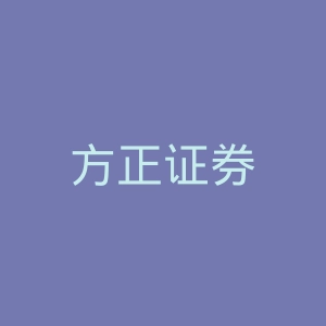 方正证券