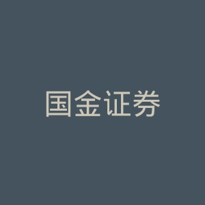 国金证券