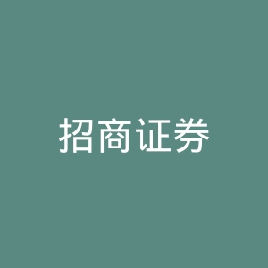 招商证券