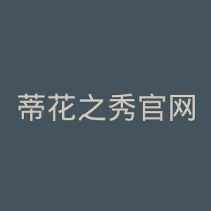蒂花之秀官网