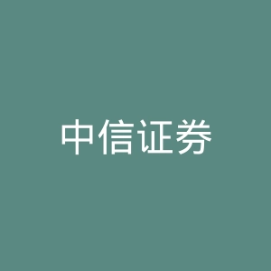 中信证券