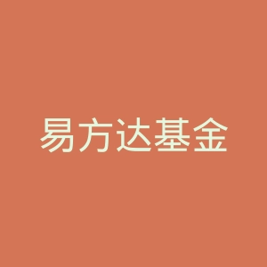 易方达基金