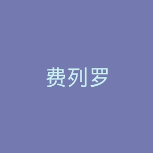费列罗