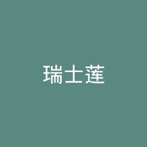 瑞士莲