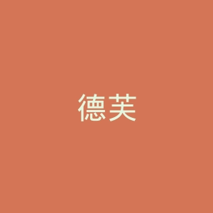 德芙