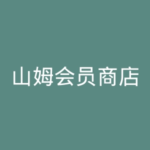 山姆会员商店