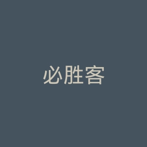 必胜客