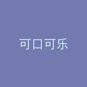 可口可乐