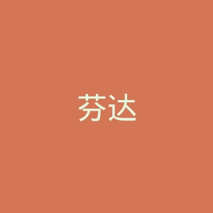 芬达