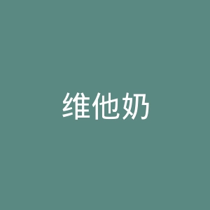 维他奶