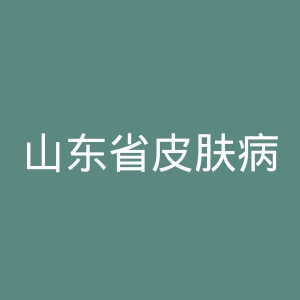 山东省皮肤病医院官网