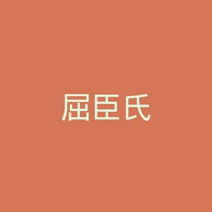 屈臣氏
