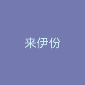 来伊份