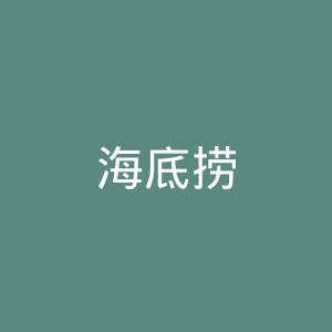海底捞