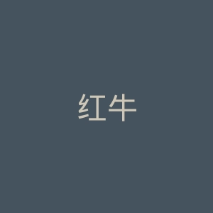 红牛